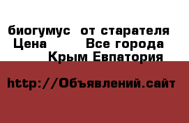 биогумус  от старателя › Цена ­ 10 - Все города  »    . Крым,Евпатория